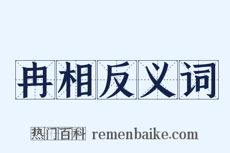 冉相反义词是什么意思的图片